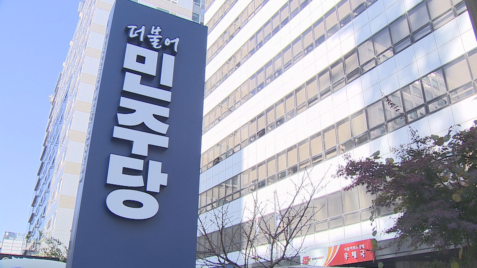 민주당, 지방선거 후보자 공천 심사 시작