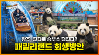 [88회] 광주 우치공원 판다 유치, 현실성은? <2026. 2. 23. 방송>