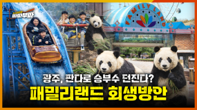 [88회] 광주 우치공원 판다 유치, 현실성은? <2026. 2. 23. 방송>