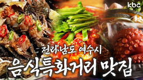 (최최최최종여수맛집.mp4) 여수 음식특화거리 맛집 | 여수시