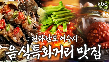 (최최최최종여수맛집.mp4) 여수 음식특화거리 맛집 | 여수시