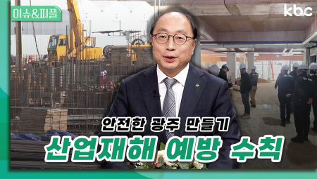 안전보건공단과 함께하는 안전한 광주 만들기👉산업재해 예방수칙 | 이슈&피플