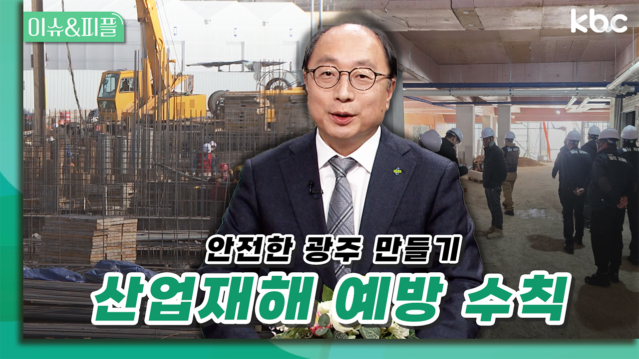 안전보건공단과 함께하는 안전한 광주 만들기👉산업재해 예방수칙 | 이슈&피플