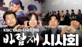 KBC 최초 UHD 사극드라마 '바람재' 시사회 현장속으로 GOGO🚗 | 광주광역시