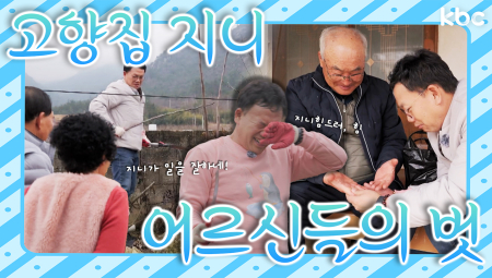 🧞우리고향마을에 '지니'가 떴다!🧞고향집 ㉨ㅣㄴ1 : 영암 녹암마을 | 영암군
