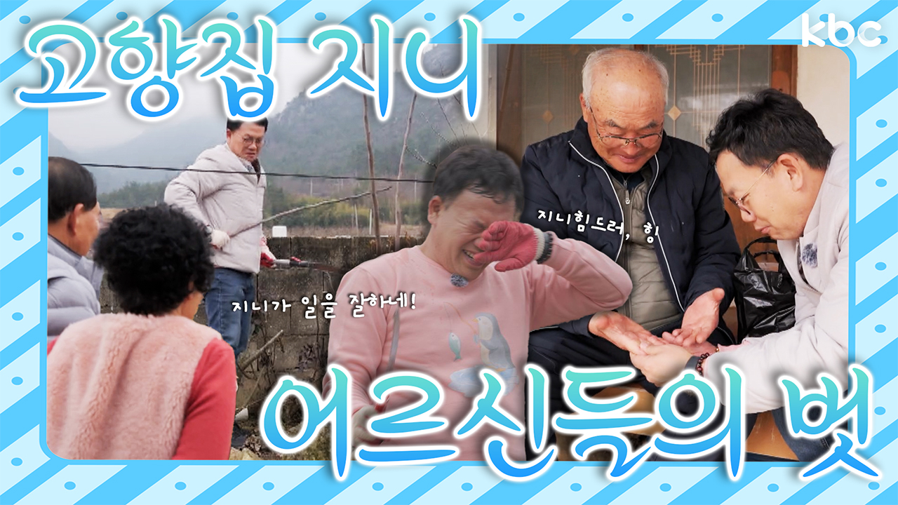 🧞우리고향마을에 '지니'가 떴다!🧞고향집 ㉨ㅣㄴ1 : 영암 녹암마을 | 영암군