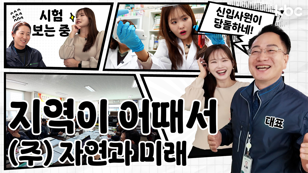  병충해를 친환경으로 때려(?)잡는 (주)자연과 미래 | 곡성군