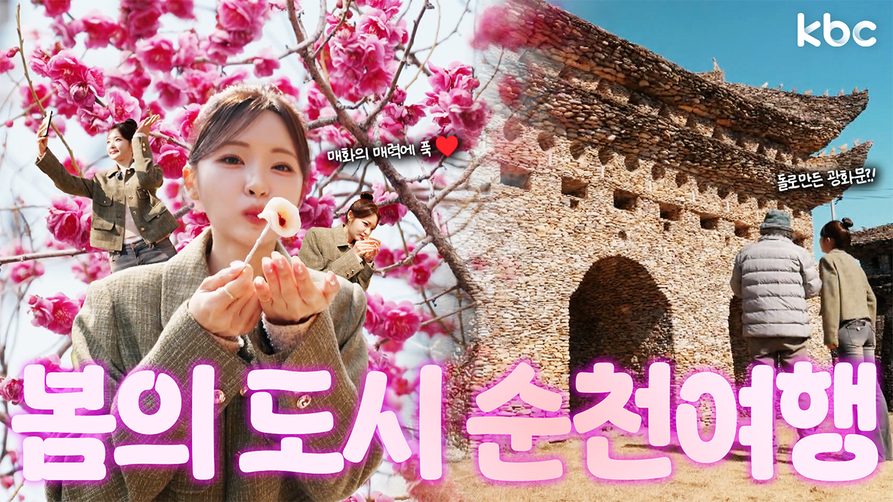 전국 첫 홍매화 개화🌸봄의 도시 순천여행🌸 | 순천시