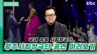 국내유일 시립창극단 '광주시립창극단' 공연미리보기 | 이슈&피플