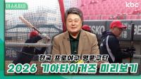 한국 프로야구 명문구단 2026 기아타이거즈 미리보기 | 이슈&피플