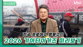 한국 프로야구 명문구단 2026 기아타이거즈 미리보기 | 이슈&피플