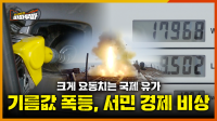 [89회] 기름값 폭등, 서민 경제 비상 <2026. 3. 20. 방송>
