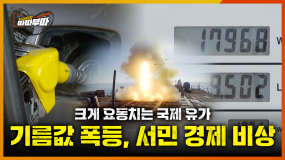 [89회] 기름값 폭등, 서민 경제 비상 <2026. 3. 20. 방송>