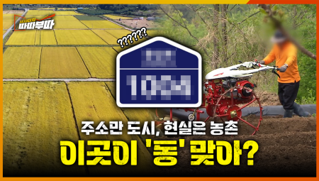  읍(邑)으로 돌아가고 싶은 동(洞)... 숫자만 맞춘 행정구역의 민낯 <2026. 4. 3. 방송>