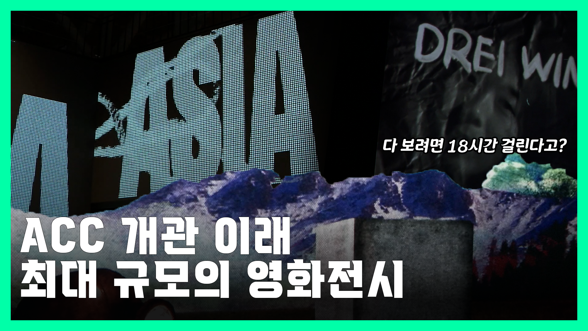 전시 보는 데만 18시간?! ㄷㄷ 봉준호 감독의 대학 시절 영화도 볼 수 있다고? | 이슈&피플