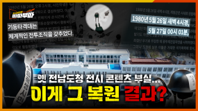 [92회] 전시 콘텐츠 부실 논란? 옛 전남도청 복원, 제대로 된 걸까 <2026. 4. 10. 방송>
