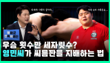 통산 우승 횟수 100회! 영민씨가 씨름판을 지배하는 법