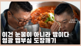 짬뽕이 매운 게 아니라, 내 열정이 너무 뜨거운 거다❤️‍🔥 | 영광군