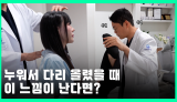 누워서 다리 올렸을 때 이 느낌이 난다면?