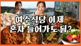 여수 혼밥 식당 87곳? 사장님 기강 잡는 "여기 한명이요!"의 패기 | 여수시