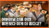 어버이날 선물 이젠 용돈보다 이게 더 좋다고?