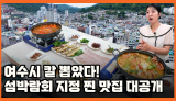여수시 칼 뽑았다! 2026 섬박람회 지정 찐 맛집 대공개!