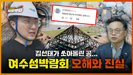  2026여수섬박람회 D-113... 긴급 점검 나왔습니다 <2026. 5. 15. 방송>