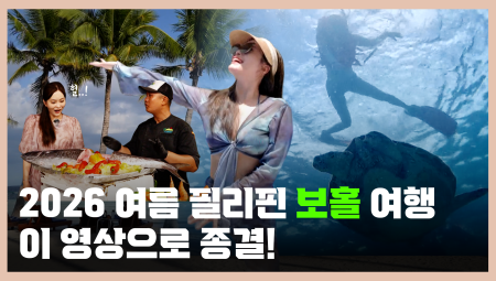 2026 여름 필리핀 보홀 여행, 이 영상으로 종결!