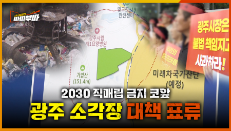  광주 쓰레기 소각장 적합지를 찾을 수 있을지 난항... <2026. 5. 22. 방송>
