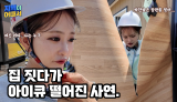 집 짓다가 아이큐 떨어진 사연.