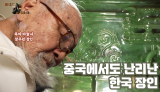 중국에서도 인정받은 한국 장인의 정체는?