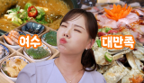온 가족이 만족하는 여수 여행 코스 추천!