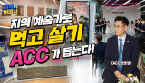 "지역 예술가는 더 배고프다?" 이 편견을 깨기 위해 ACC 전당장이 직접 나섰다!