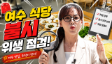 식중독 걱정 끝! 김탐정이 깐깐하게 검증한 안심 여수 맛집🔎