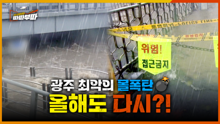  매년 반복되는 광주 신안교 침수... 올해는 무사히 지나갈 수 있을까? <2026. 6. 26. 방송>