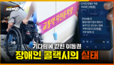 [106회] 실제 탑승까지 약 1시간?! 장애인 콜택시, 이대로 괜찮은가 <2026. 8. 7. 방송>