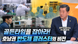 전남·광주 통합, 800조 반도체 신화를 꿈꾸다!