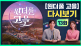 [KBC광주방송] 원더풀고을 다시보기 13화