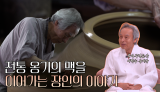 무려 9대째 이어온 옹기 장인! 국가무형유산 이학수 옹기장이 전하는 옹기 이야기