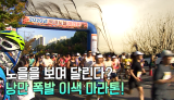 아침부터 달리는게 아니라고? 붉은 노을 보며 달리는 서창 억새노을 마라톤!
