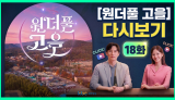 [KBC광주방송] 원더풀고을 다시보기 18화