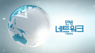 민방 네트워크 뉴스 2023-03-20 (월)
