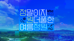 kbc특집 정말이지 원더풀한 여름정원