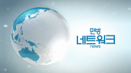민방네트워크 뉴스 2023-09-14 (목)