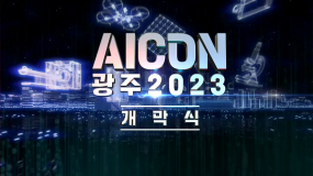 AICON 광주 2023 개막식