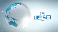 민방네트워크 뉴스 2024-01-19 (금)