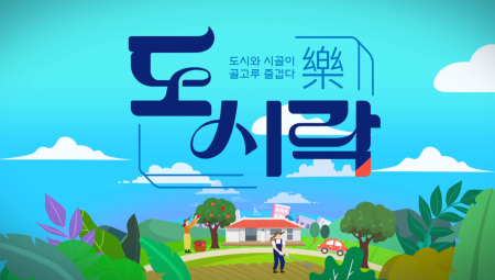  도시와 시골의 즐거운 만남: 도시락(樂) 141회