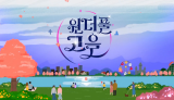 [KBC광주방송] 원더풀고을 다시보기 3회
