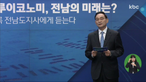 kbc 2019 연중특별기획 2030미래리포트 특집토론 5부 블루이코노미 전남의미래는?