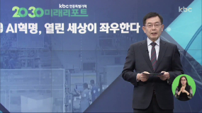 kbc 2019 연중특별기획 2030미래리포트 특집토론 7부- AI혁명, 열린세상이 좌우한다